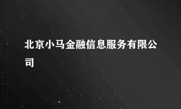 北京小马金融信息服务有限公司