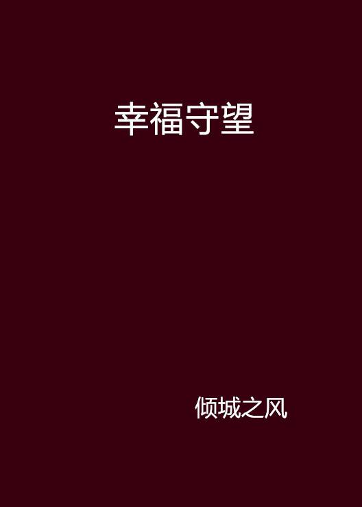 幸福守望（小说）