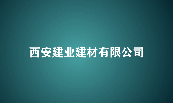 西安建业建材有限公司