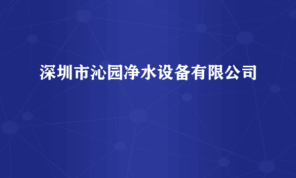 深圳市沁园净水设备有限公司