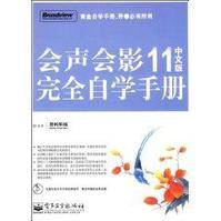 会声会影11完全自学手册