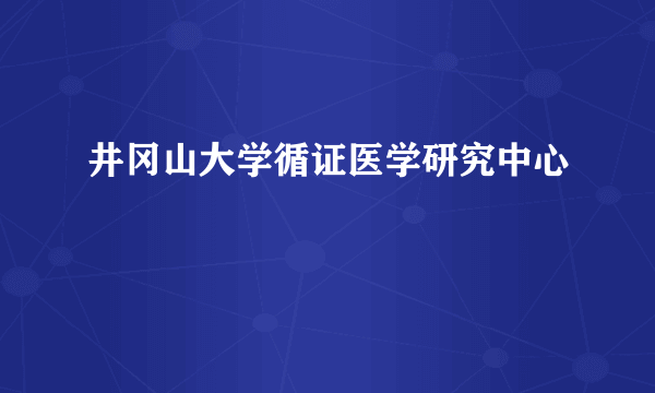 井冈山大学循证医学研究中心