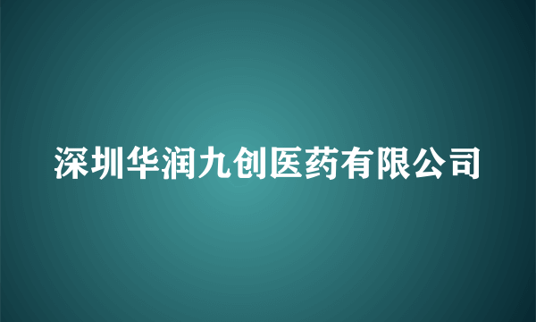 深圳华润九创医药有限公司