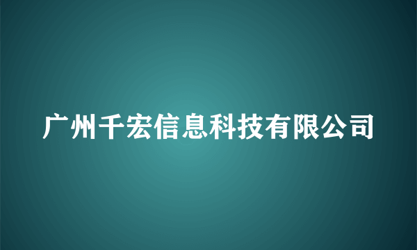 广州千宏信息科技有限公司