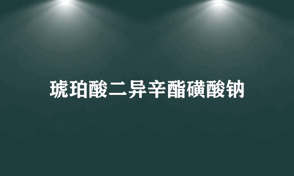 琥珀酸二异辛酯磺酸钠