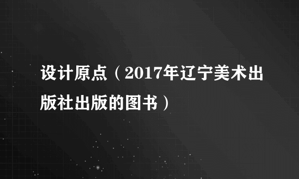 设计原点（2017年辽宁美术出版社出版的图书）