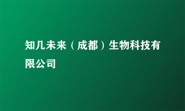 知几未来（成都）生物科技有限公司