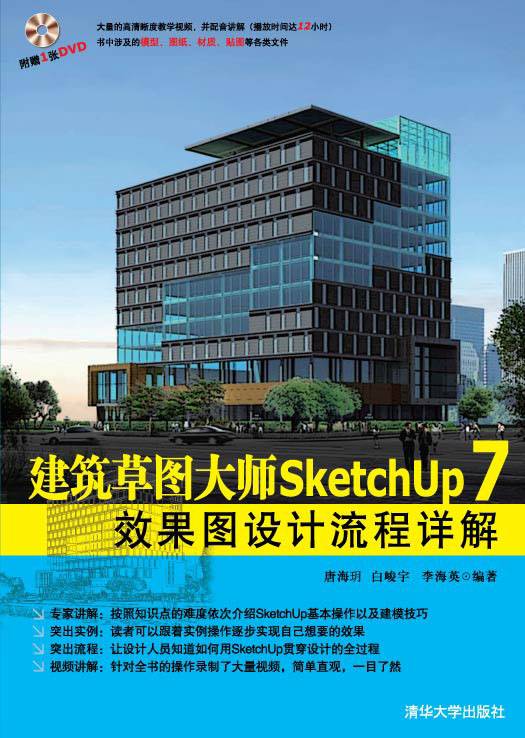 建筑草图大师SketchUp 7效果图设计流程详解