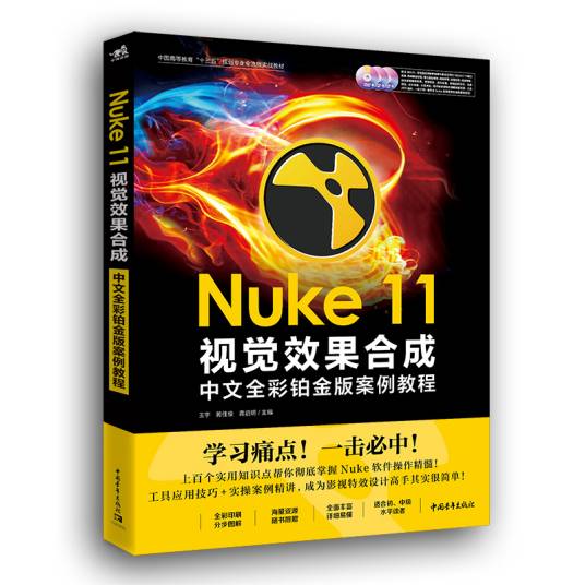 Nuke 11视觉效果合成中文全彩铂金版案例教程