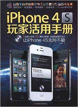 iPhone 4S玩家活用手册