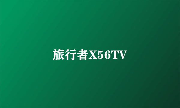 旅行者X56TV