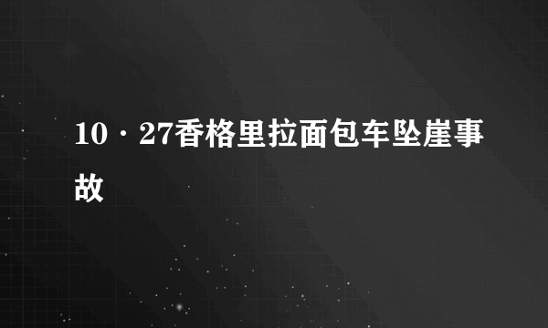 10·27香格里拉面包车坠崖事故