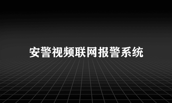 安警视频联网报警系统