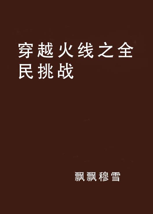 穿越火线之全民挑战