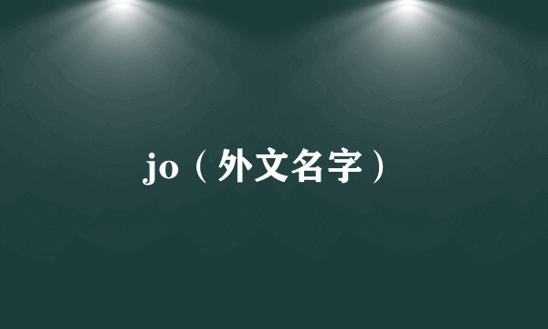 jo（外文名字）