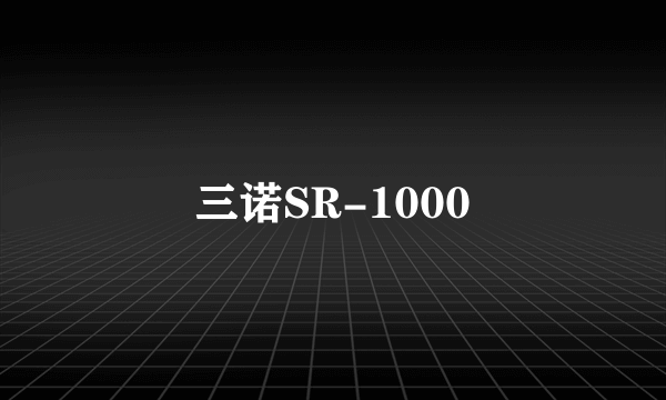 三诺SR-1000