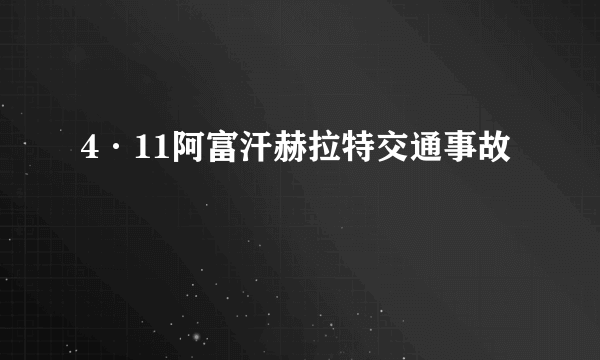 4·11阿富汗赫拉特交通事故