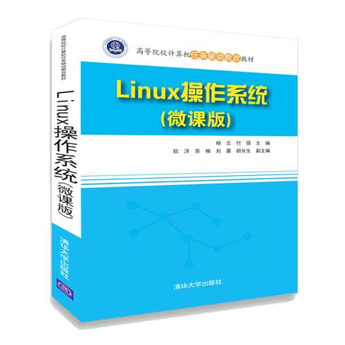 Linux操作系统（微课版）