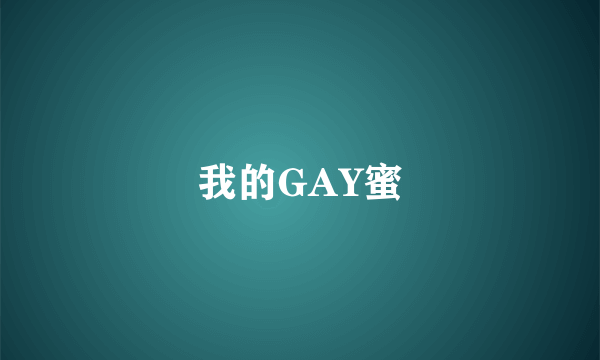 我的GAY蜜