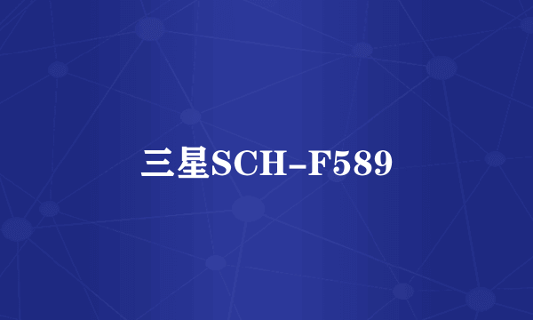 三星SCH-F589