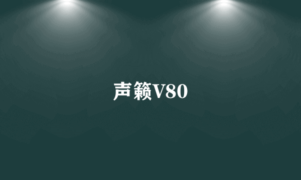 声籁V80