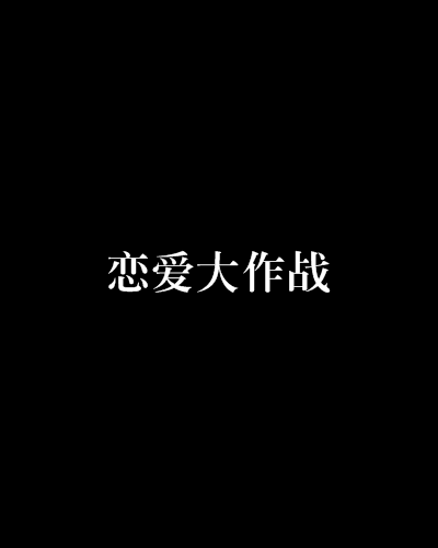 恋爱大作战（眼角的泪著小说）