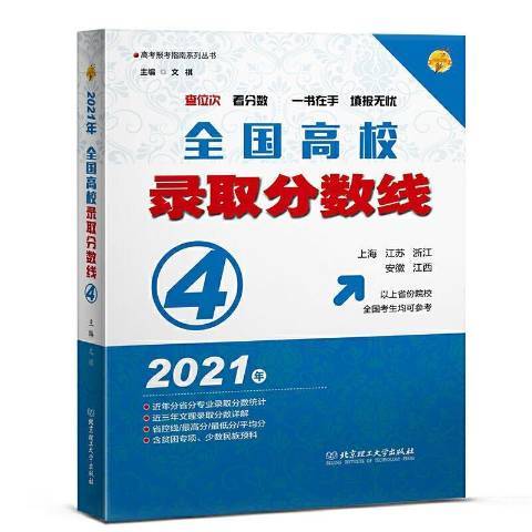 2021全国高校录取分数线：4