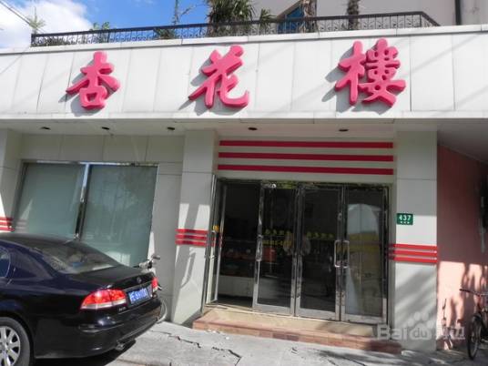 杏花楼（中华店）