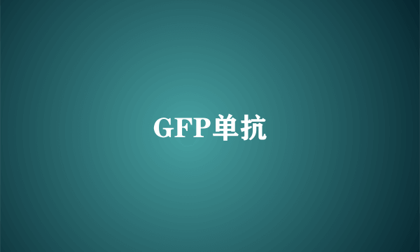 GFP单抗