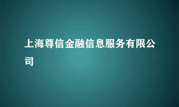 上海尊信金融信息服务有限公司