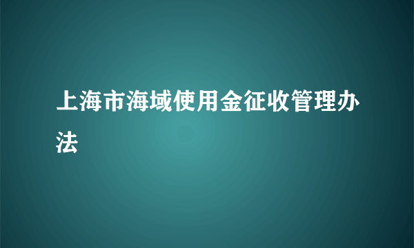 上海市海域使用金征收管理办法