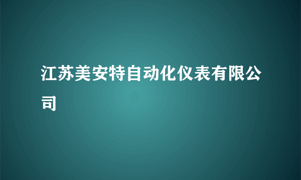 江苏美安特自动化仪表有限公司