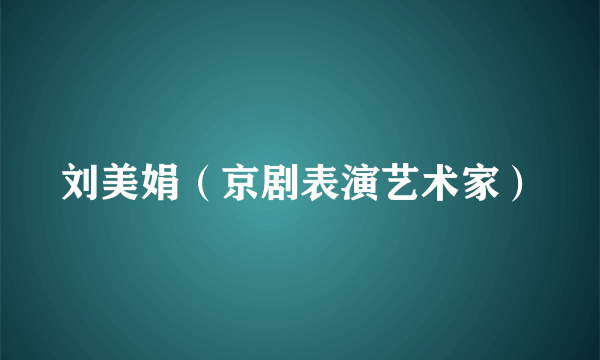 刘美娟（京剧表演艺术家）