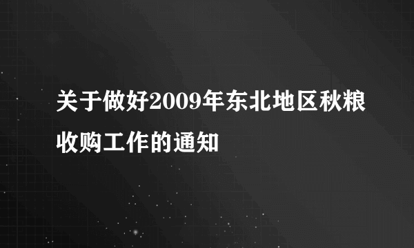 关于做好2009年东北地区秋粮收购工作的通知