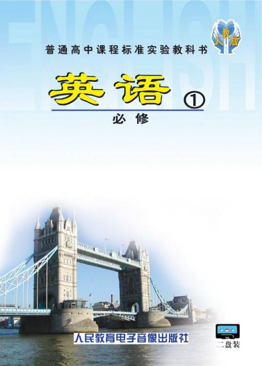 普通高中课程标准实验教科书英语1（2007年人民教育电子音像出版社出版的图书）