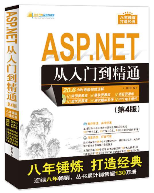 ASP.NET从入门到精通（第4版）