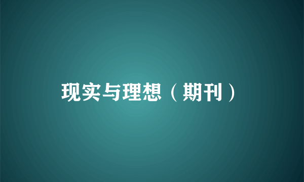 现实与理想（期刊）