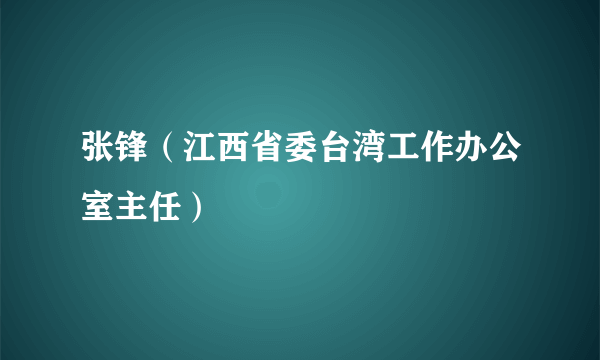 张锋（江西省委台湾工作办公室主任）