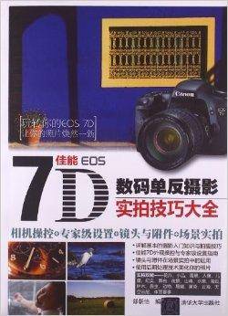 佳能EOS7D数码单反摄影实拍技巧大全