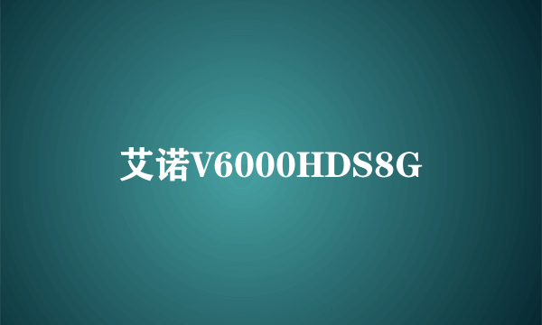 艾诺V6000HDS8G