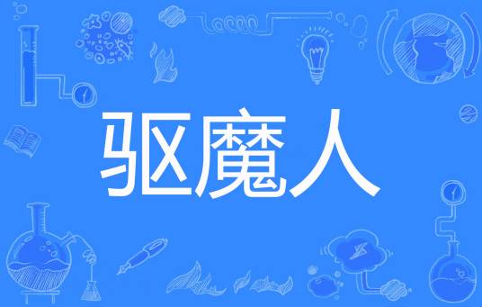 驱魔人（小手冰凉c创作的网络小说）