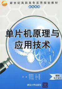 单片机原理与应用技术（2009年清华大学出版社出版的图书）