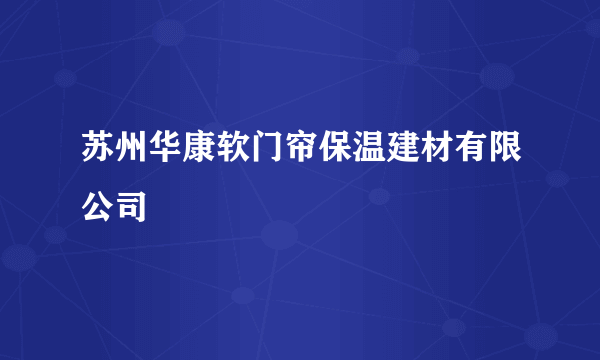 苏州华康软门帘保温建材有限公司