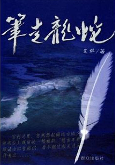 笔走龙蛇（2005年群众出版社出版的图书）