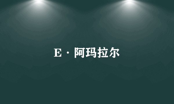 E·阿玛拉尔