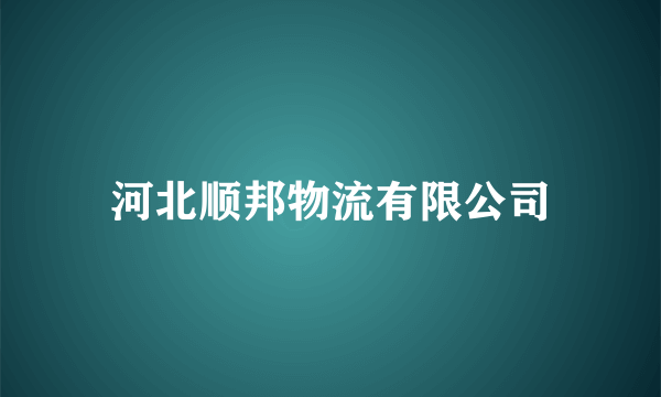 河北顺邦物流有限公司