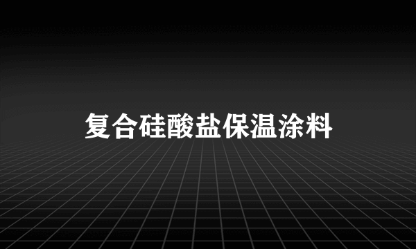 复合硅酸盐保温涂料