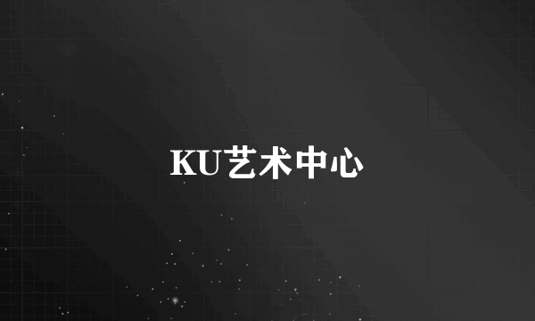 KU艺术中心