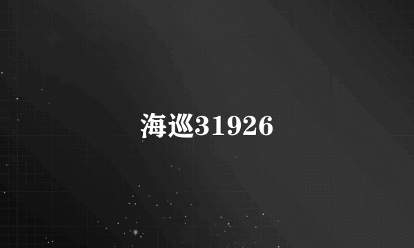 海巡31926