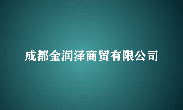 成都金润泽商贸有限公司